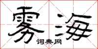 曾庆福雾海隶书怎么写