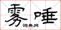 曾庆福雾唾隶书怎么写
