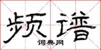 曾庆福频谱隶书怎么写
