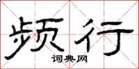 曾庆福频行隶书怎么写