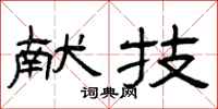 曾庆福献技隶书怎么写