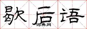 曾庆福歇后语隶书怎么写