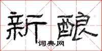 曾庆福新酿隶书怎么写
