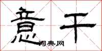 曾庆福意干隶书怎么写