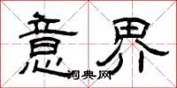 曾庆福意界隶书怎么写