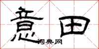 曾庆福意田隶书怎么写