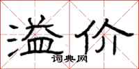 曾庆福溢价隶书怎么写