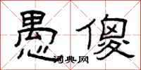 曾庆福愚傻隶书怎么写