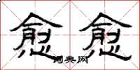 曾庆福愈愈隶书怎么写