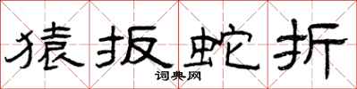 曾庆福猿扳蛇折隶书怎么写
