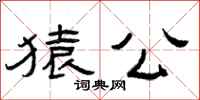 曾庆福猿公隶书怎么写
