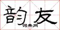 曾庆福韵友隶书怎么写