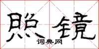 曾庆福照镜隶书怎么写