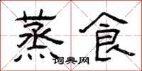 曾庆福蒸食隶书怎么写