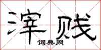 曾庆福滓贱隶书怎么写