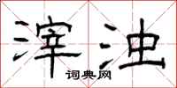 曾庆福滓浊隶书怎么写
