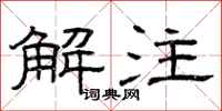 曾庆福解注隶书怎么写