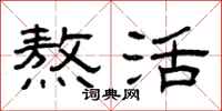 曾庆福熬活隶书怎么写