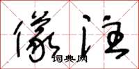 王冬龄仪注草书怎么写