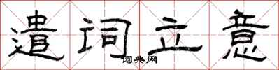 曾庆福遣词立意隶书怎么写
