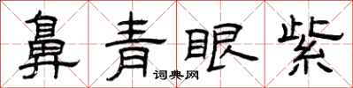 曾庆福鼻青眼紫隶书怎么写