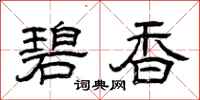 曾庆福碧香隶书怎么写