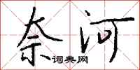 钱沛云奈河行书怎么写