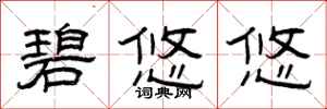 曾庆福碧悠悠隶书怎么写