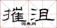 曾庆福摧沮隶书怎么写