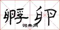 曾庆福孵卵隶书怎么写