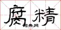 曾庆福腐精隶书怎么写