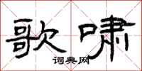 曾庆福歌啸隶书怎么写
