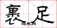 曾庆福裹足隶书怎么写