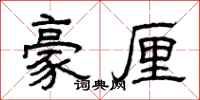 曾庆福豪厘隶书怎么写