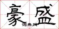曾庆福豪盛隶书怎么写