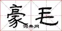 曾庆福豪毛隶书怎么写