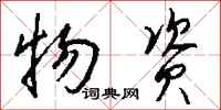 钱沛云物资行书怎么写