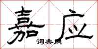 曾庆福嘉应隶书怎么写
