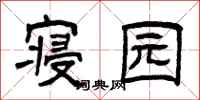 曾庆福寝园隶书怎么写