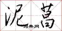 钱沛云泥菖行书怎么写