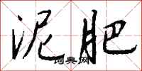 钱沛云泥肥行书怎么写