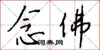 钱沛云念佛行书怎么写