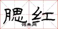 曾庆福腮红隶书怎么写