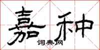曾庆福嘉种隶书怎么写