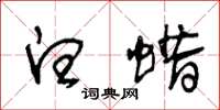 王冬龄白蜡草书怎么写