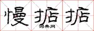 曾庆福慢掂掂隶书怎么写