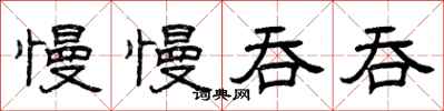 曾庆福慢慢吞吞隶书怎么写