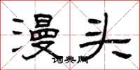 曾庆福漫头隶书怎么写