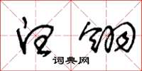 王冬龄白翎草书怎么写