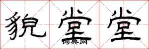 曾庆福貌堂堂隶书怎么写